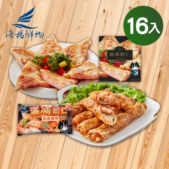 【海揚鮮物】滿滿蝦仁任選16入組 月亮蝦餅240g 虎皮蝦捲180g(團購美食/小資團購)