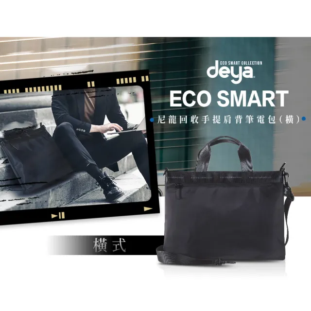 【deya】ECO Smart尼龍回收手提肩背筆電包-橫式(送：deya真皮鑰匙圈-市價399)