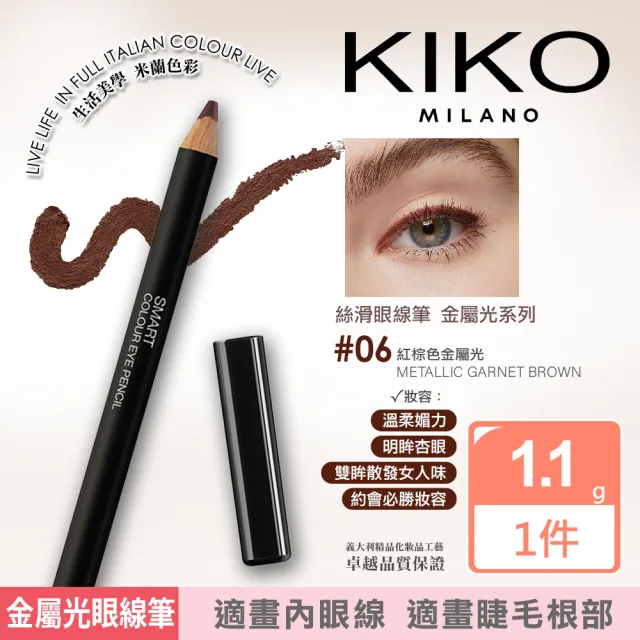 【KIKO MILANO】SMART絲滑眼線筆 1.1g 金屬光系列 三色任選(眼線/眼線筆/眼妝/眼影/彩妝)