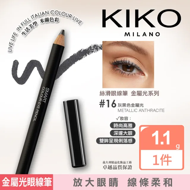 【KIKO MILANO】SMART絲滑眼線筆 1.1g 金屬光系列 三色任選(眼線/眼線筆/眼妝/眼影/彩妝)