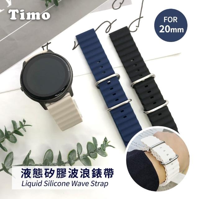 【Timo】SAMSUNG 三星 Galaxy Watch 40/42/44mm通用 液態矽膠波浪錶帶(錶帶寬度20mm)