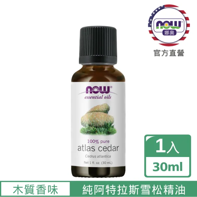 【NOW娜奧】純阿特拉斯雪松精油 30ml -7526-Now Foods(效期：2026/08-年/月)