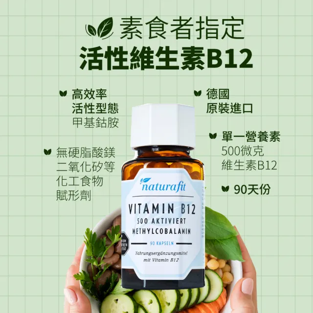 【德國 Natural Fit 活粒適】活性維生素B12 六入組 90粒/入(素食維他命B12 神經系統 紅血球形成 可搭葉酸)