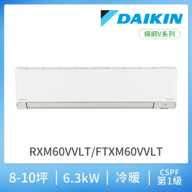 【DAIKIN 大金】白金級安裝★橫綱V系列8-10坪變頻冷暖分離式冷氣(RXM60VVLT/FTXM60VVLT)