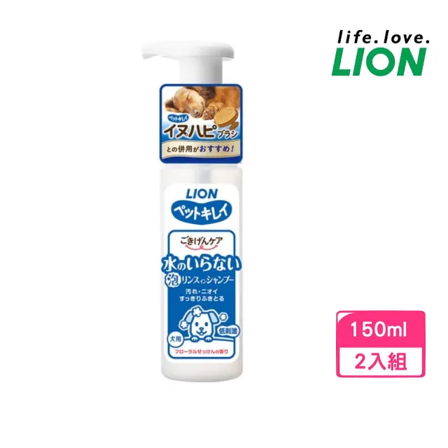 【LION 獅王】犬用乾洗澡泡泡慕斯 EX 犬用 150ml *2入組(LI00819)(寵物洗劑、乾洗液)
