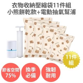 【舒而嘉】衣物收納壓縮袋11件組 小熊餅乾款+迷你電動抽氣幫浦(防水 真空壓縮袋 大衣羽絨棉被 旅行收納)
