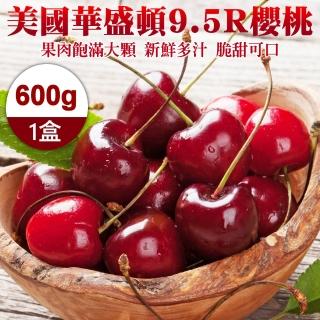 【WANG 蔬果】美國華盛頓9.5R櫻桃600gx1盒(600g禮盒)(中秋禮盒)