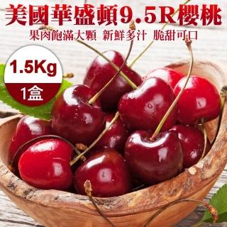 【WANG 蔬果】美國華盛頓9.5R櫻桃1.5kgx1盒(1.5kg禮盒)(中秋禮盒)