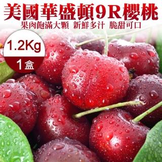 【WANG 蔬果】美國華盛頓9R櫻桃1.2kgx1盒(1.2kg禮盒)
