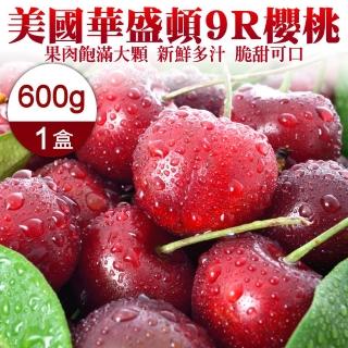 【WANG 蔬果】美國華盛頓9R櫻桃600gx1盒(600g禮盒)(中秋禮盒)