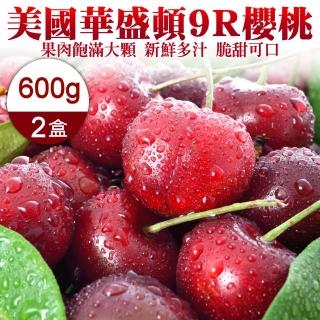【WANG 蔬果】美國華盛頓9R櫻桃600gx2盒(600g禮盒/盒)(中秋禮盒)