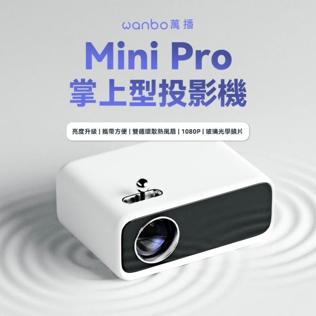 【Wanbo 萬播】Mini Pro 智慧掌上型投影機