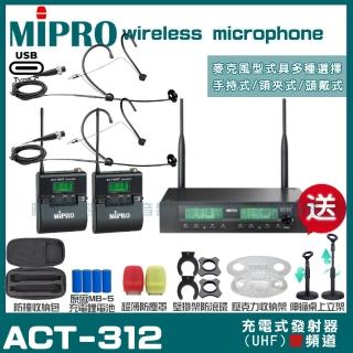 【MIPRO】MIPRO ACT-312 支援Type-C充電 雙頻UHF無線麥克風 搭配頭戴麥克風*2(加碼超多贈品)