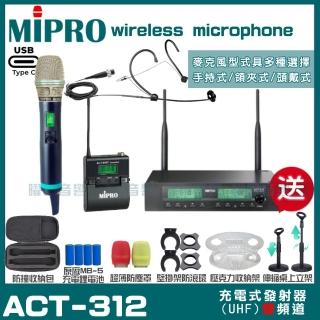 【MIPRO】MIPRO ACT-312 支援Type-C充電 雙頻UHF無線麥克風 搭配手持*1+頭戴*1(加碼超多贈品)