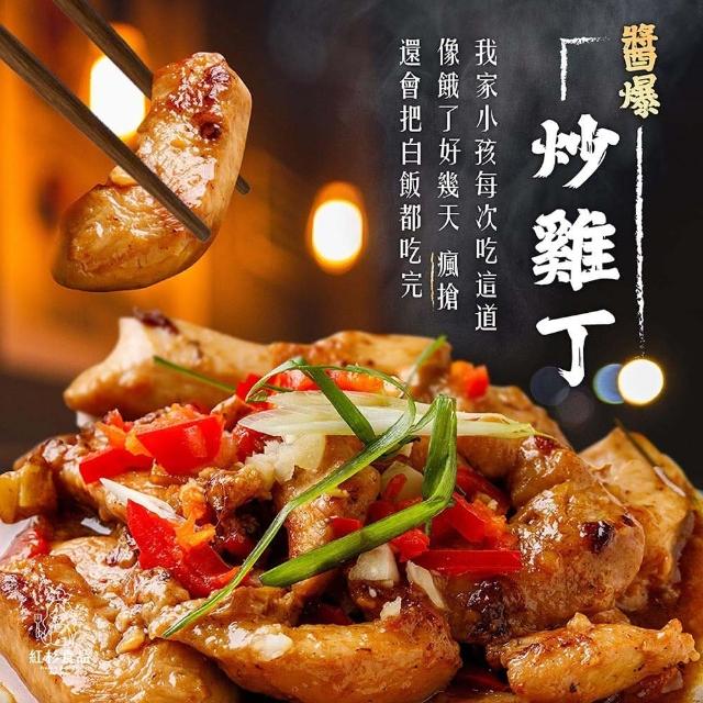【紅杉食品】醬爆炒雞丁 10入組160G/包(非即食 需加熱烹飪 快速料理包 雞丁)