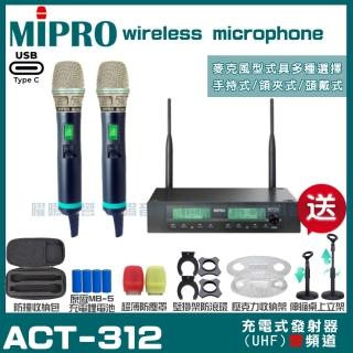 【MIPRO】MIPRO ACT-312 支援Type-C充電 雙頻UHF無線麥克風 搭配手持麥克風*2(加碼超多贈品)