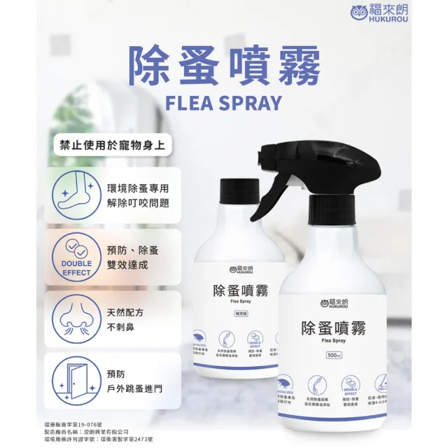 【福來朗】除蚤噴霧500ml3入組(噴頭500ml*1+補充瓶500ml*2)