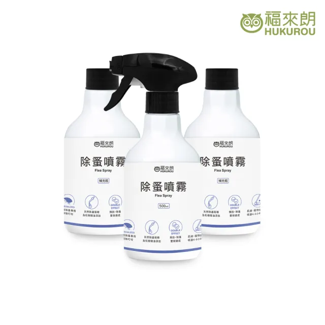 【福來朗】除蚤噴霧500ml3入組(噴頭500ml*1+補充瓶500ml*2)