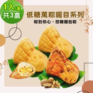 【i3微澱粉】271低糖萬粽矚目系列-綜合口味1入x3盒(端午 粽子 麵包 營養師)