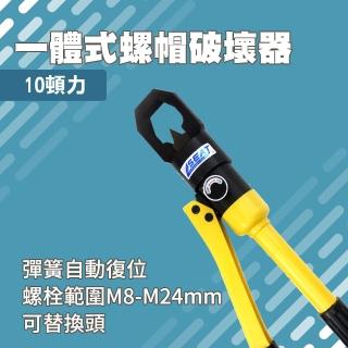 【工具達人】一體式螺帽破壞器 生鏽螺母分離器 油壓螺帽破壞器 螺姆滑牙 螺帽破壞剪(190-B8-24)