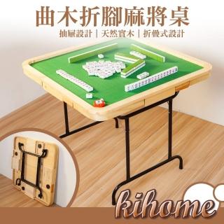 【kihome 奇町美居】曲木折腳麻將桌