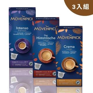 【Movenpick 莫凡彼】瑞士原裝莫凡彼膠囊咖啡10顆/盒-3盒組(4種風味任選；適用於Nespresso膠囊咖啡機)