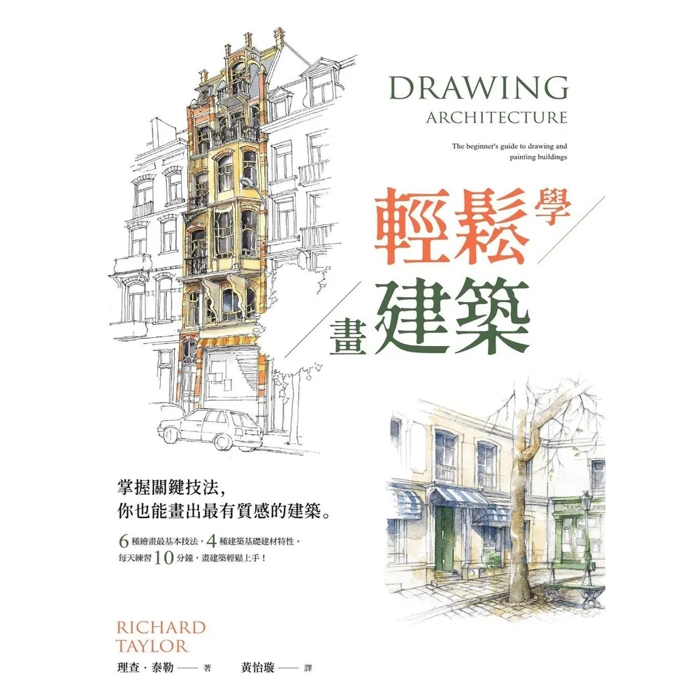 【MyBook】輕鬆學畫建築：掌握關鍵技法，你也能畫出最有質感的建築(電子書)