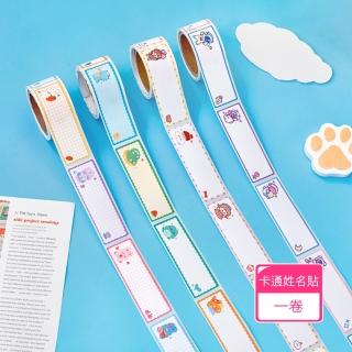 【芬菲文創】幼兒園膠帶型可愛卡通姓名貼 文具用品標簽貼(1卷)
