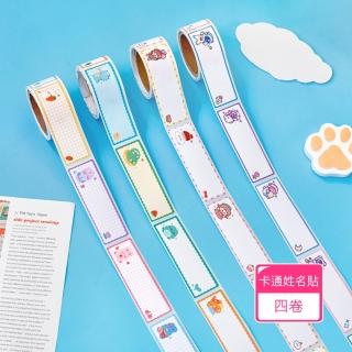【芬菲文創】幼兒園膠帶型可愛卡通姓名貼 文具用品標簽貼(4卷)