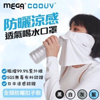 【MEGA GOLF】高爾夫 防曬冰感有氧喝水口罩-釦子款 UV-509 護頸布(呼吸口罩 開口口罩 喝水口罩 頸脖面罩)