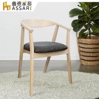 【ASSARI】芙蓉扶手亞麻布餐椅(寬55x深49x高75cm)