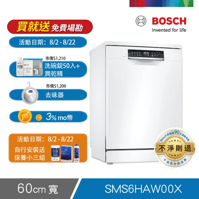 【BOSCH 博世】13人份 獨立式洗碗機(SMS6HAW00X)