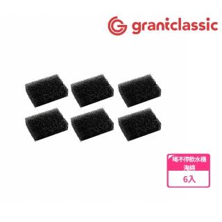 【grantclassic】喝不停 寵物智慧陶瓷飲水機 配件海棉 6入組(官方品牌館 貓咪飲水機 狗狗飲水機)