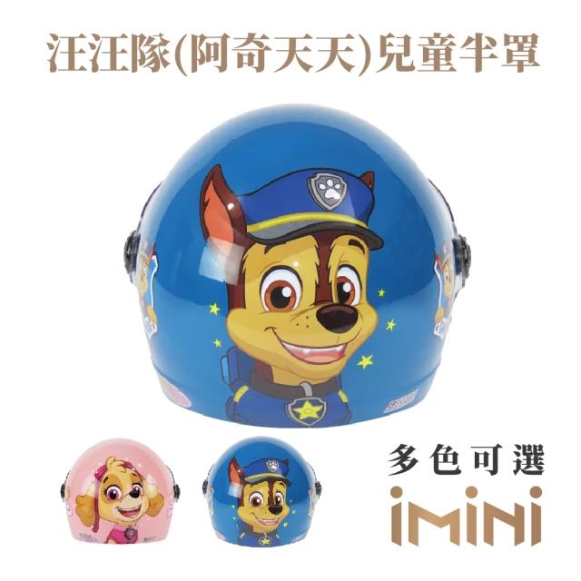 【iMini】汪汪隊 兒童安全帽 半罩式(正版授權 兒童 童帽 含鏡片 卡通)