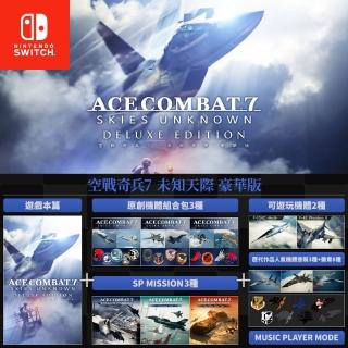 【Nintendo 任天堂】NS Switch 空戰奇兵 7 未知天際 豪華版(中文版)