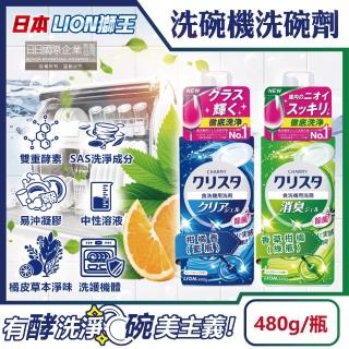 【日本LION獅王】CHARMY洗碗機專用雙重酵素凝膠洗碗精清潔劑480g/瓶(碗盤餐具碗筷洗劑去油淨味洗碗錠)