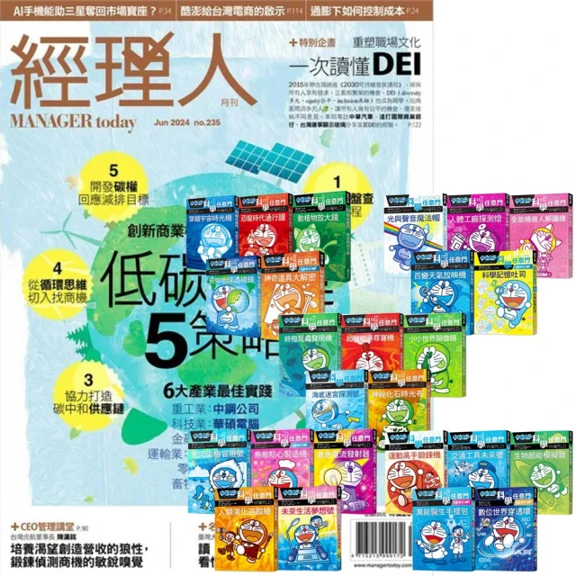 巨思 《經理人月刊》1年12期 贈《哆啦A夢科學任意門》（1-25集）