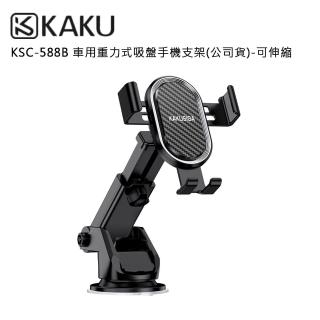 【KAKUSIGA】KSC-588B 車用重力式吸盤手機支架 可伸縮(公司貨)