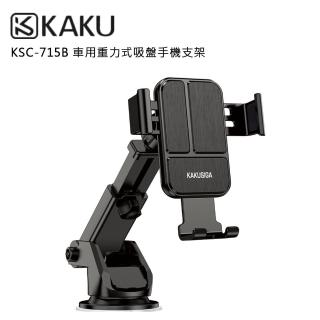 【KAKUSIGA】KSC-715B 車用重力式吸盤手機支架(公司貨 可伸縮)