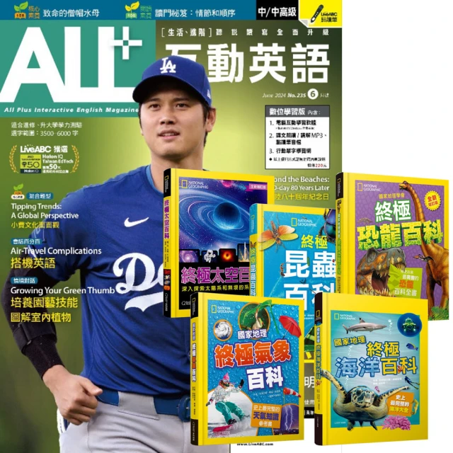 希伯崙 《ALL+互動英語》1年12期 贈 國家地理終極百科系列（全5書）