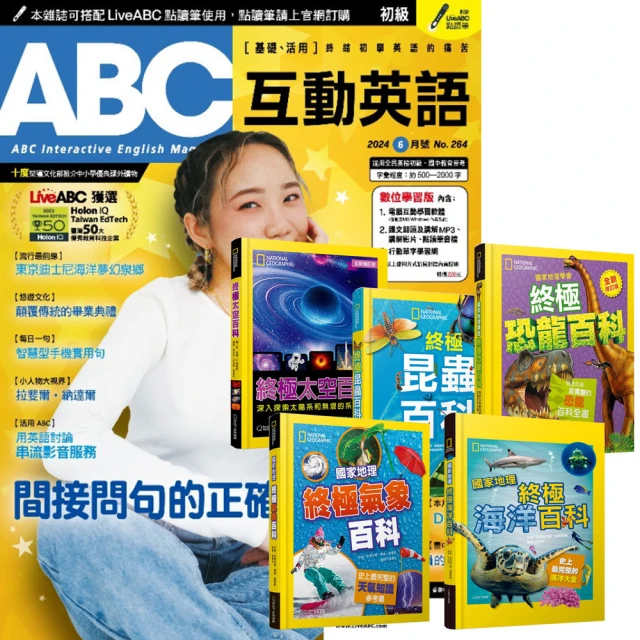 希伯崙 《ABC互動英語》1年12期 贈 國家地理終極百科系列（全5書）