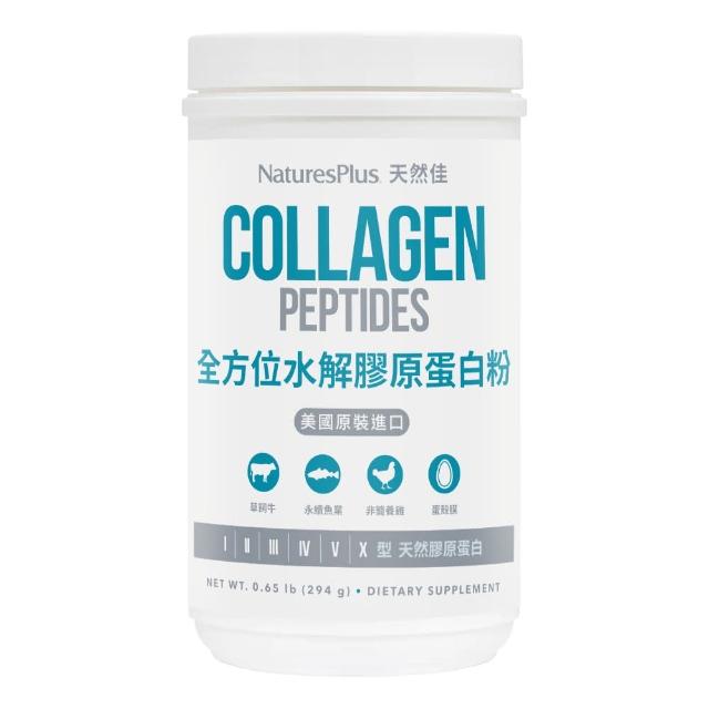 【美國 NaturesPlus 天然佳】全方位水解膠原蛋白粉 1入(1入/294公克 含6種型態膠原蛋白及16種胺基酸)