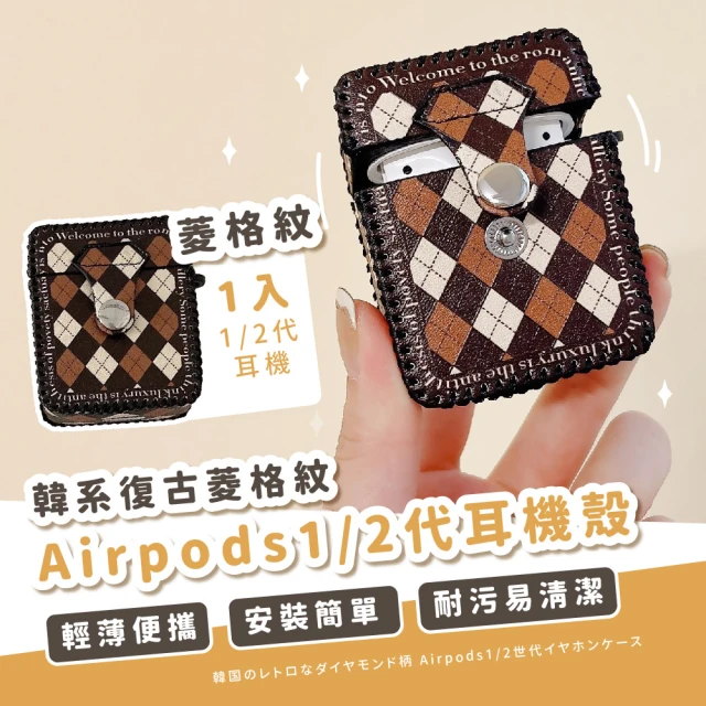 手機配件 韓系復古菱格紋Airpods1/2代耳機殼(防摔殼 無限藍芽耳機套 防塵盒 造型 保護殼)