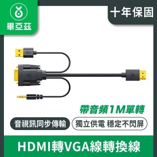【biaze畢亞茲】HDMI轉VGA線轉換線(高畫質影片轉接線 帶音頻1M單轉)
