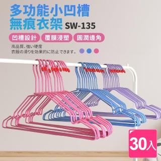 【生活King】小凹槽多功能衣架-30支入(39.5x20cm)