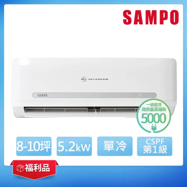 【SAMPO 聲寶】福利品★8-10坪R32一級變頻單冷一對一分離式空調(AU-CF50D/AM-CF50D)