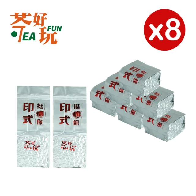 茶好玩 印式挺你 一斤品選組-莊園級管理茶園.精選高山手採茶.高品質茶葉(8包75g-1斤;春茶)