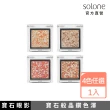 【Solone】單色眼影(原礦寶石系列)