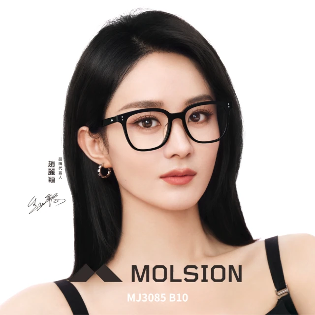 MOLSION 陌森 方框膠框 光學眼鏡 趙麗穎配戴款(黑#MJ3085 B10)