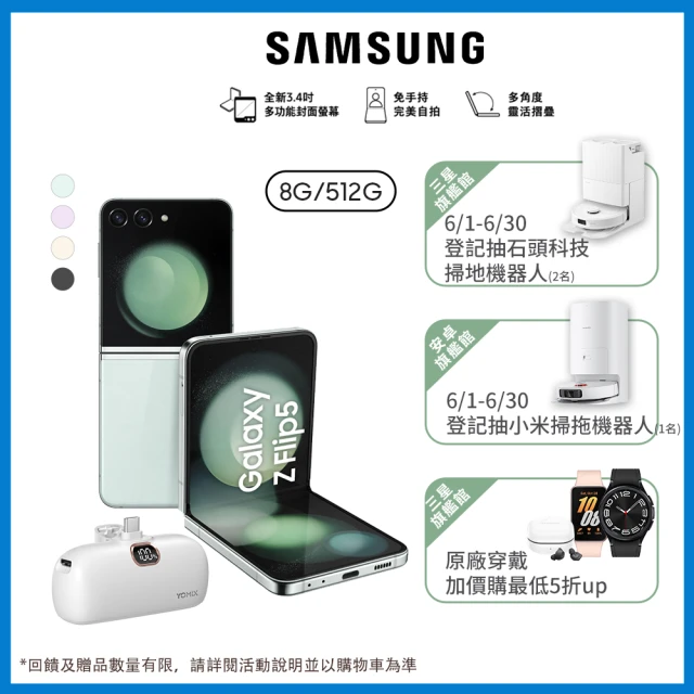 【SAMSUNG 三星】Galaxy Z Flip5 5G 6.7吋(8G/512G/高通驍龍8 Gen2/1200萬鏡頭畫素/AI手機)(口袋行電組)